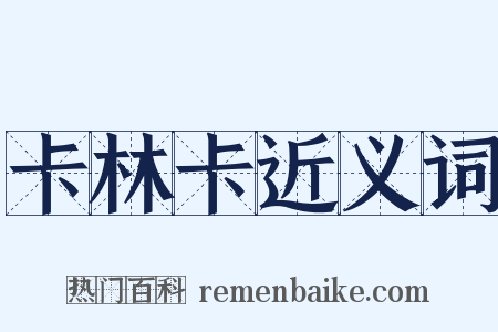 卡林卡近义词是什么意思的图片